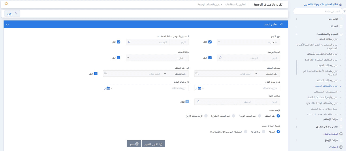 نظام المستودعات و مراقبة المخزون